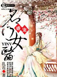 盛宠之名门医女最后陈英
