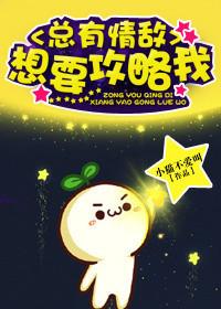 总有情敌想要攻略我22k