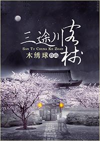 三途川客栈人物介绍