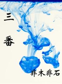 三番四抖
