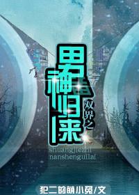 双界之男神修仙