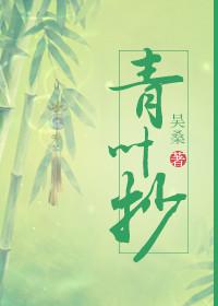 青叶抄 吴桑 讲的什么