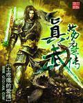 真武荡魔传 第5章