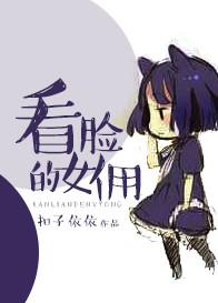 一个看脸的女孩
