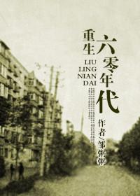 回到六零年代讲的什么故事