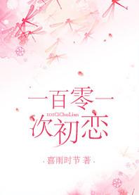 101次的原谅