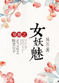 女妖穿越现代的