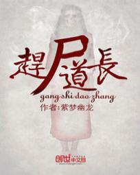 赶尸道长TXT电子书