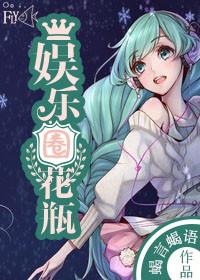 娱乐圈花瓶by最新章节更新时间