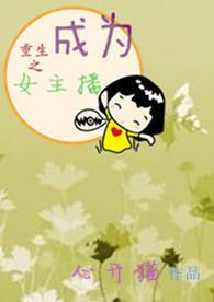 重生成为主持人