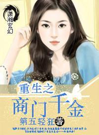 重生之商门贵女