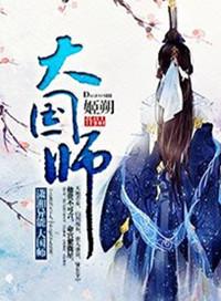 之车迟国大国师