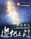 当同人主角穿回原著 钟晓生
