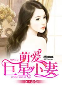 萌萌爱宠婚后恋