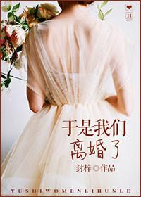 我们离婚了文章