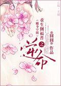 侧福晋生的孩子算嫡出还是庶出