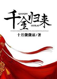 千金归来在线观看完整版