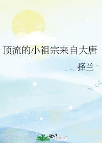 顶流的小祖宗来自大唐无缺字