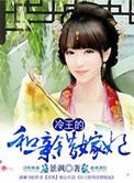 冷王抢亲王妃不下嫁