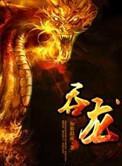 壮熊吞龙