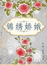 锦绣娇娥 有声