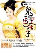 鬼医圣手免费全文|阅读