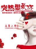 突然想爱你歌曲表达什么情感