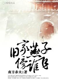 旧家燕子傍谁飞by南方赤火