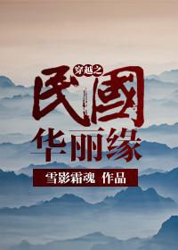 穿越民国之媚华全文阅读