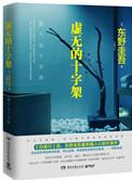 虚无的十字架关系图