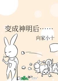成为神明的那天动漫