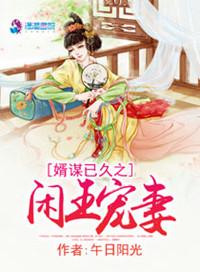 婿谋已久闲王宠妻txt