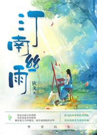 汀南丝雨一样文笔很好的