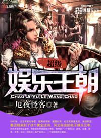 超级娱乐王朝几个女主