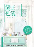 黛色正浓番外宝宝日记