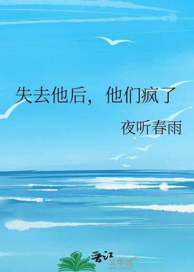 他失去你