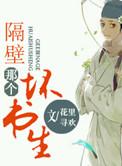 隔壁那个坏书生最新章节