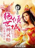 绝世倾城全文阅读续