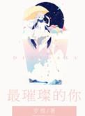最璀璨的星星