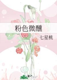 粉色微醺番外