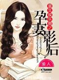 重生娱乐圈孕妻影后txt