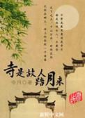 故人踏月来1-100集免费