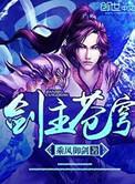 剑主苍穹介绍