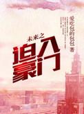 未来之被迫入豪门txt