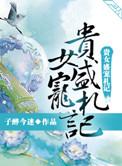 贵女盛宠札记子醉金迷