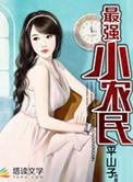 最强小农民5200