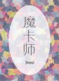 魔卡师漫剧
