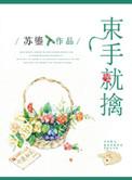 束手就擒吧韩队长在线观看