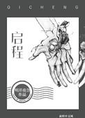 启程歌曲歌词完整版