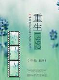 重生1992苏恒正版